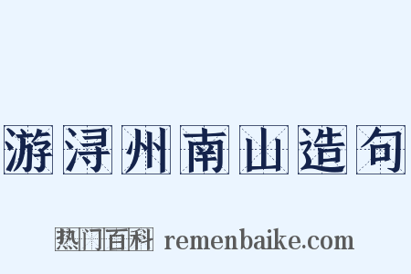游浔州南山造句是什么意思的图片